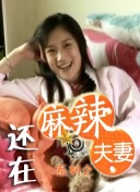 小丹满足的呻吟